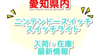 ニンテンドースイッチ スイッチライトが売ってる愛知県の店舗一覧 入荷在庫情報 最新情報 好きなもの気になること Com