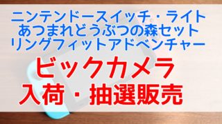 ニンテンドースイッチ ビックカメラの入荷 抽選販売 在庫情報 最新版 好きなもの気になること Com