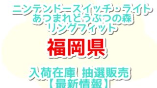 ゲオのニンテンドースイッチ入荷在庫最新情報 予約抽選販売はいつ 好きなもの気になること Com