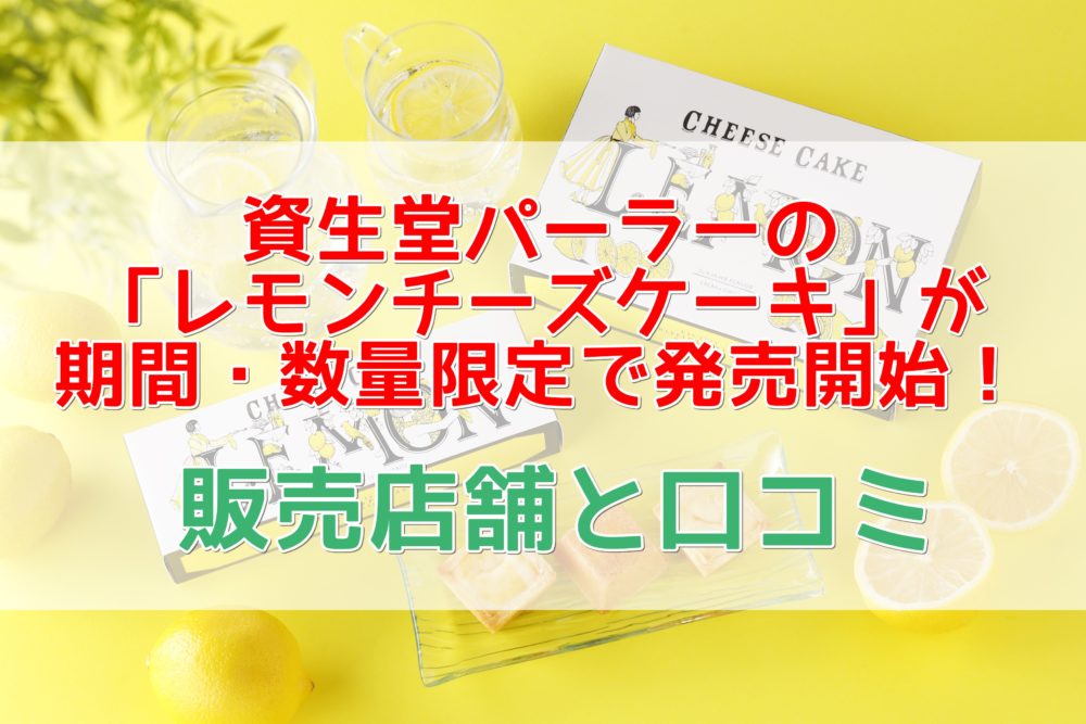 資生堂パーラーのチーズケーキレモンの販売店舗と期間 口コミも紹介 好きなもの気になること Com