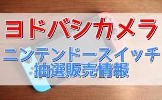 ヨドバシ カメラ nintendo switch 抽選