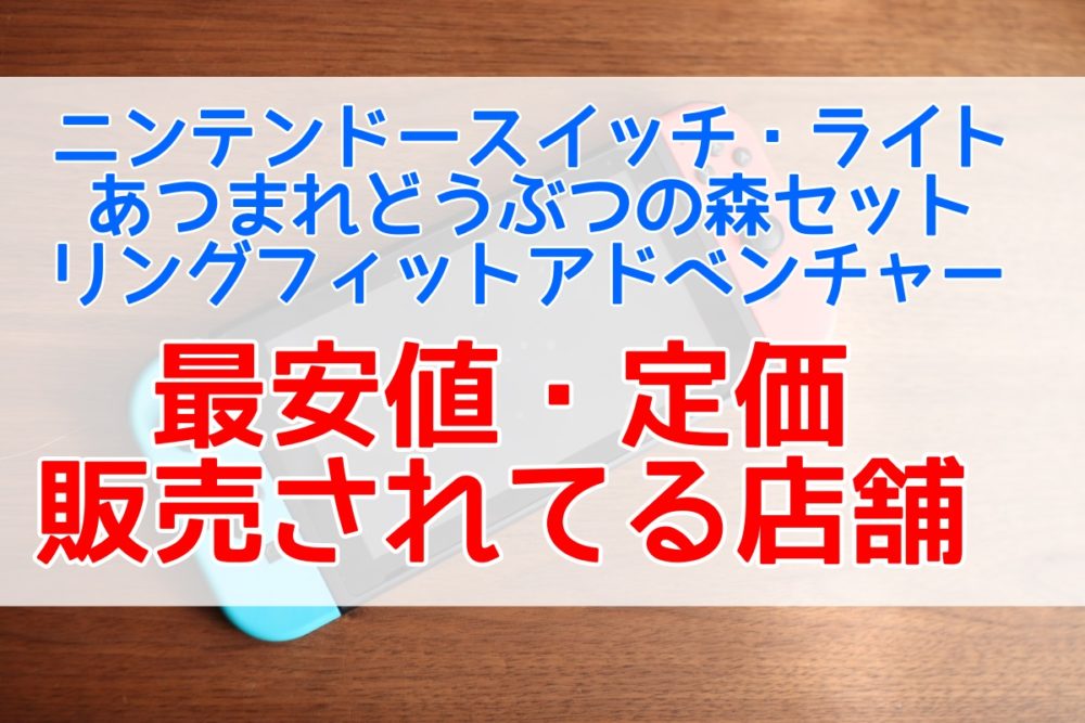 ニンテンドースイッチ ライト あつまれどうぶつの森 リングフィットアドベンチャーを定価で購入できる店舗一覧 好きなもの気になること Com